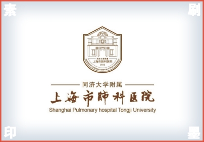  上海肺科醫院